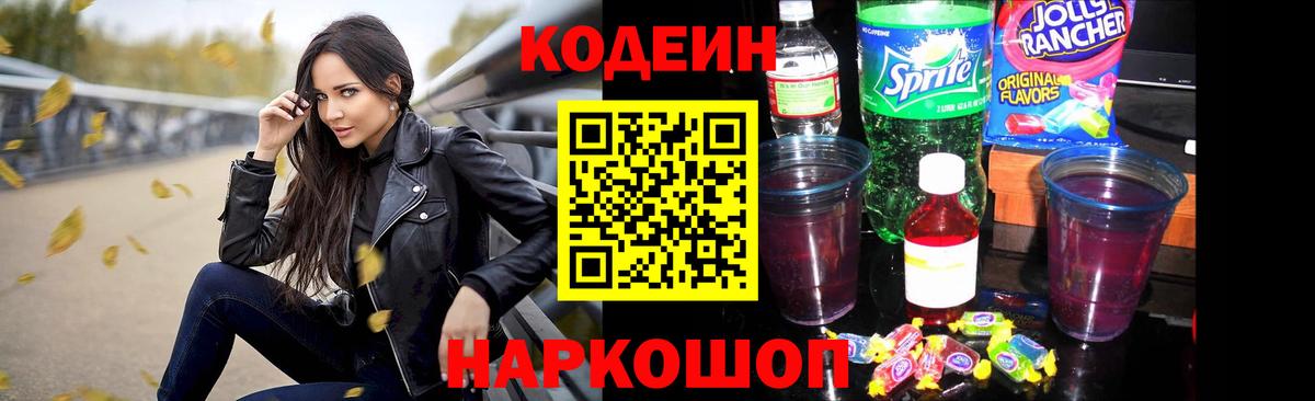 Кодеиновый сироп Lean Purple Drank  Вход с VPN  Истра  Codein Purple Drank 